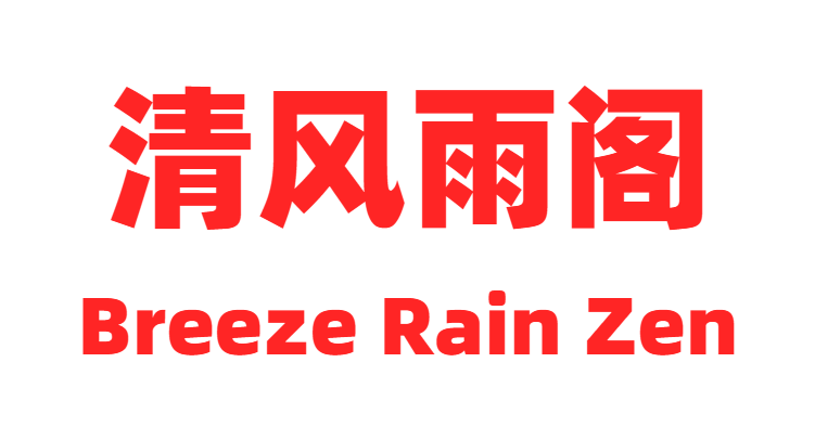 清风雨阁传奇 回到2004年